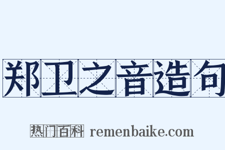 郑卫之音造句是什么意思的图片